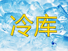 防爆冷庫的安裝有什么作用及特點？
