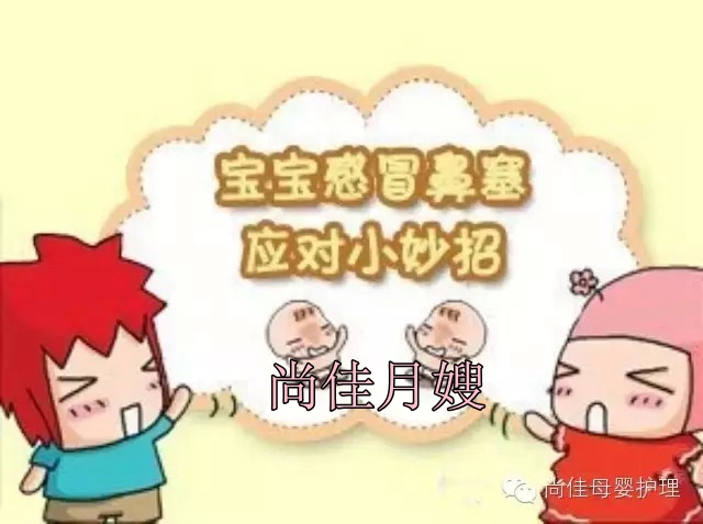 【尚佳月嫂】孩子鼻塞了怎么辦，教您一學就會！