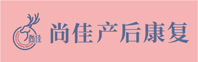 尚佳產(chǎn)后修復(fù)丨松了，要不要“緊”？